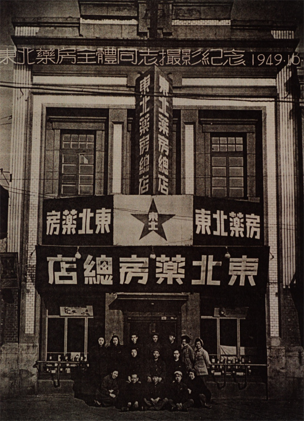 （重）1949年10月28日，東北藥房全體同志攝影紀(jì)念。.jpg