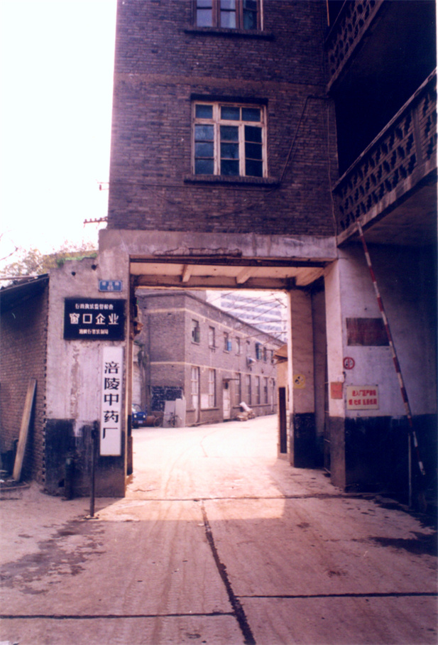 1972年，涪陵制藥廠的組建工作拉開帷幕，廠址設(shè)在涪陵城郊長江南岸石鼓溪。.jpg