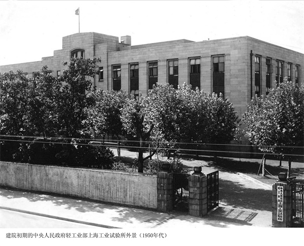 1957年，上海醫(yī)藥工業(yè)研究所成立（后更名為上海醫(yī)藥工業(yè)研究院），圖為建院初期的中央人民政府輕工業(yè)部上海工業(yè)試驗所外景。.jpg