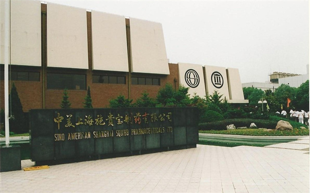 1982年，國藥外貿(mào)與百時(shí)美施貴寶公司合資建立中美上海施貴寶制藥有限公司，中美上海施貴寶是中國第一家中美合資制藥公司。.jpg