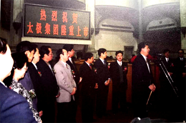 1997年10月22日，太極集團(tuán)5000萬股A股公開發(fā)行獲得圓滿成功。.jpg
