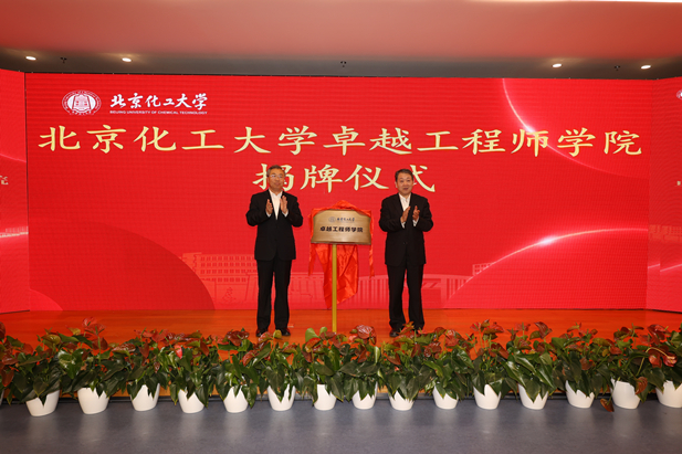 2023年10月31日，北京化工大學(xué)卓越工程師學(xué)院成立，國藥集團(tuán)黨委書記、董事長劉敬楨受邀與北京化工大學(xué)黨委書記劉貴芹共同為卓越工程師學(xué)院揭牌，并作主題發(fā)言。.jpg