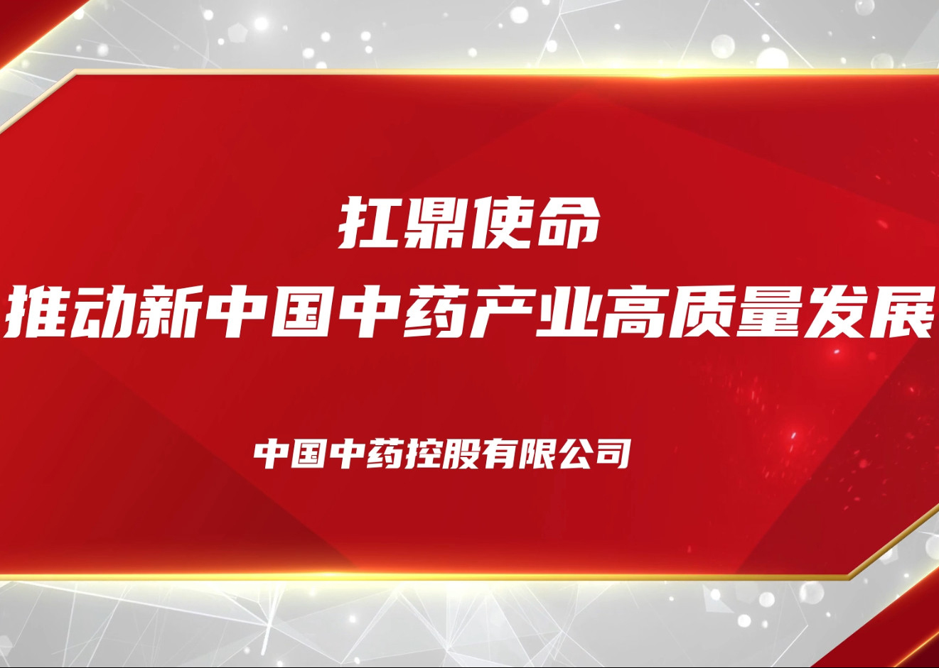 扛鼎使命 推動(dòng)新中國(guó)中藥產(chǎn)業(yè)高質(zhì)量發(fā)展