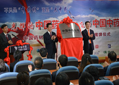 2014年8月6日，中國藥材公司更名為中國中藥公司揭牌儀式舉行。