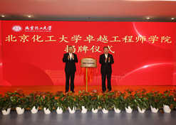 2023年10月31日，北京化工大學(xué)卓越工程師學(xué)院成立，國藥集團黨委書記、董事長劉敬楨受邀與北京化工大學(xué)黨委書記劉貴芹共同為卓越工程師學(xué)院揭牌，并作主題發(fā)言。