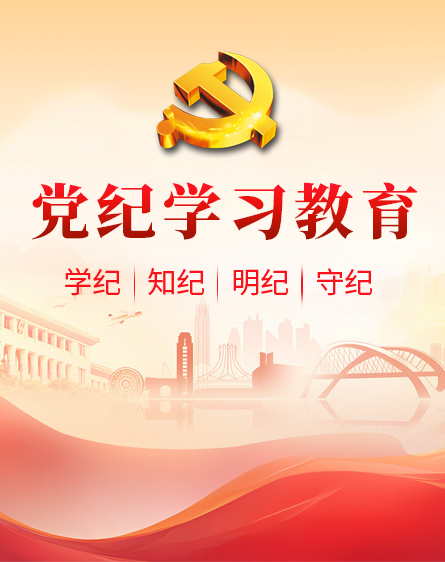 黨紀學(xué)習(xí)教育