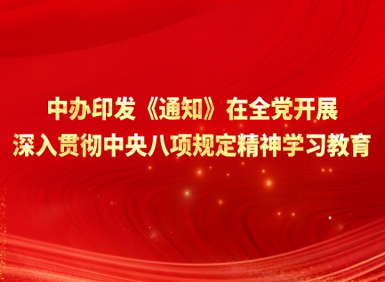 中辦印發(fā)《通知》在全黨開展深入貫徹中央八項規(guī)定精神學(xué)習(xí)教育