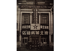1949年10月28日，東北藥房全體同志攝影紀(jì)念