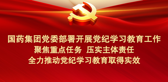 國藥集團黨委部署開展黨紀(jì)學(xué)習(xí)教育工作