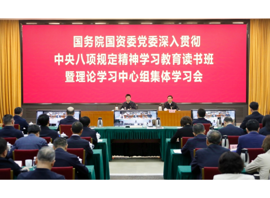 國務(wù)院國資委黨委舉辦深入貫徹中央八項規(guī)定精神學(xué)習(xí)教育讀書班